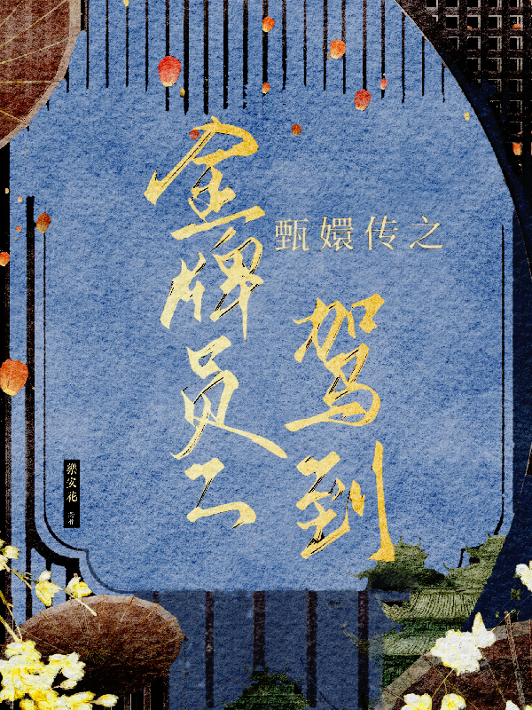 甄嬛传之金牌员工驾到