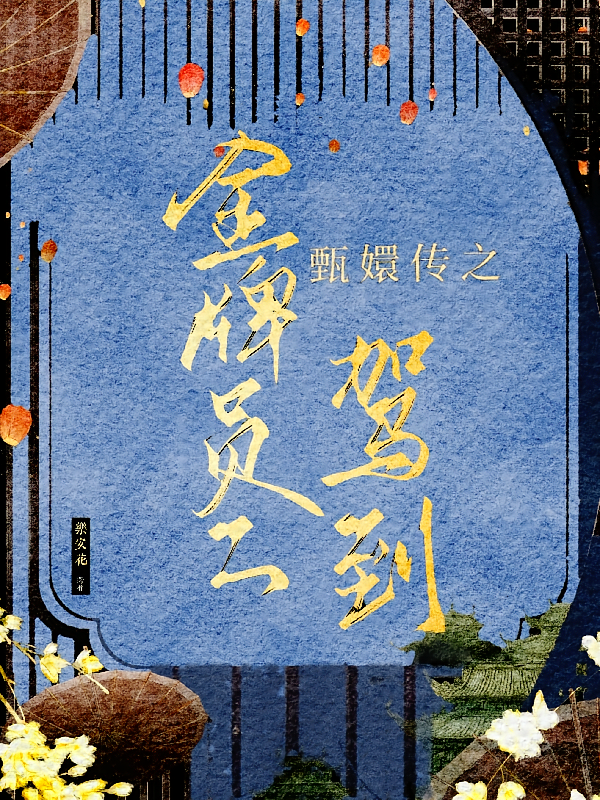 甄嬛传之金牌员工驾到