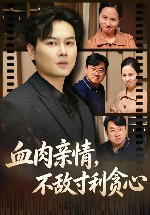 短剧《血肉亲情，不敌寸利贪心》海报