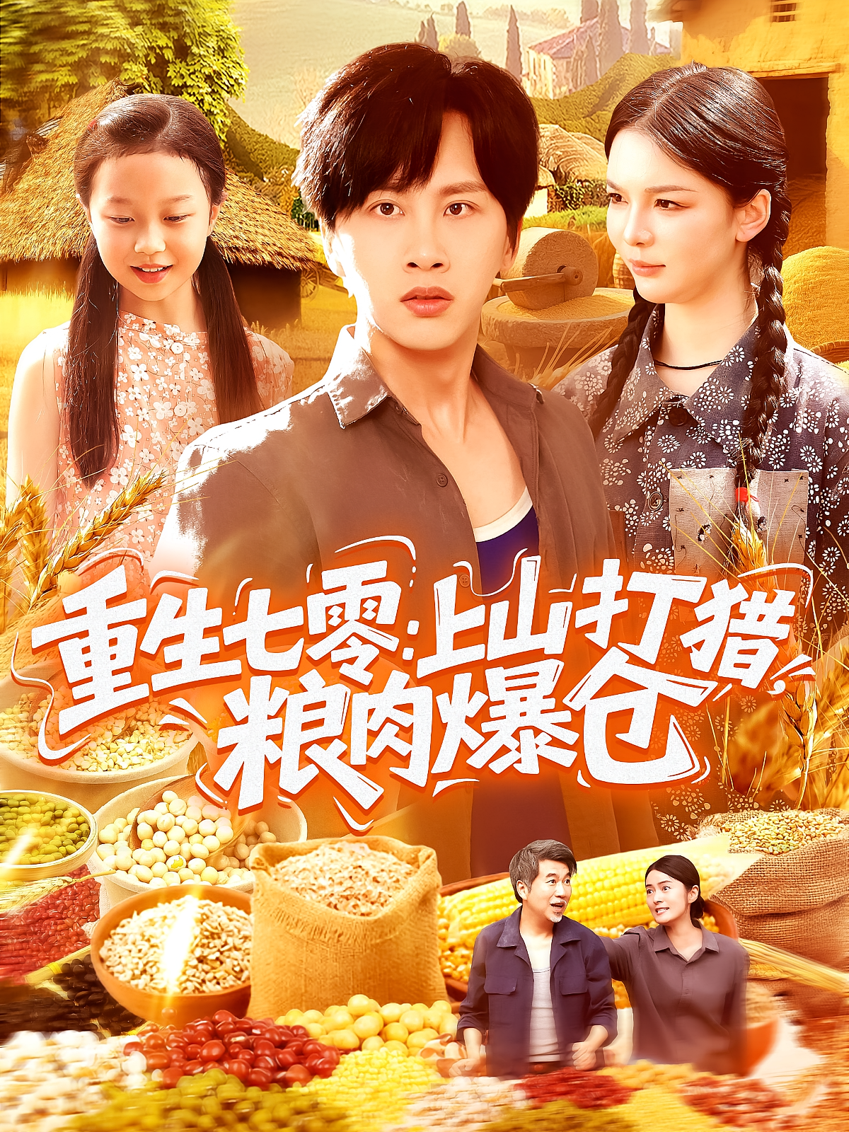 重生七零：上山打猎，粮肉爆仓