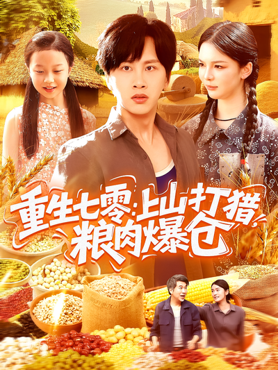 重生七零：上山打猎，粮肉爆仓