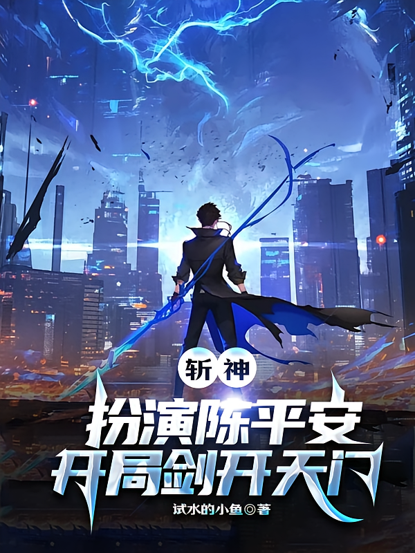 斩神：扮演陈平安，开局剑开天门