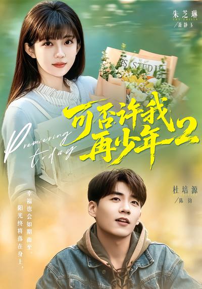 可否许我再少年2 - 在线观看