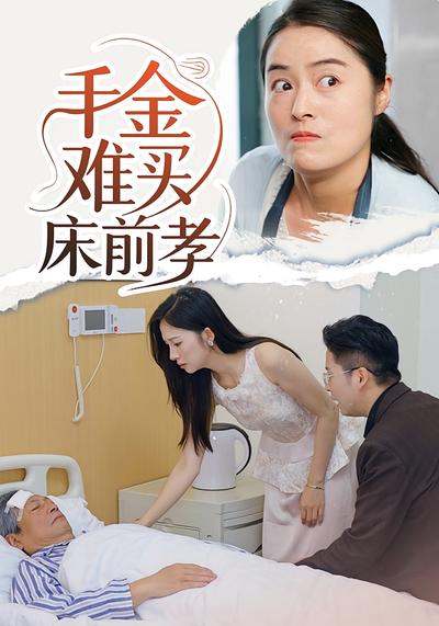 千金难买床前孝