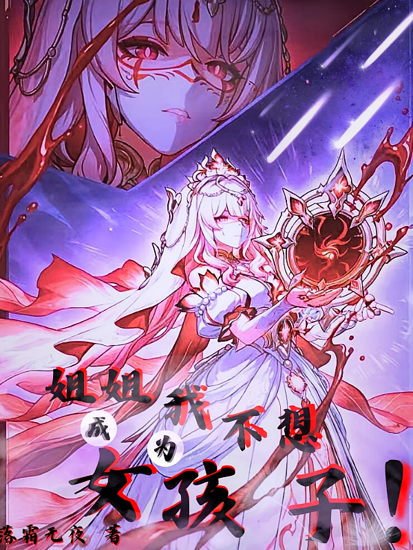 姐姐我不想成为女孩子！