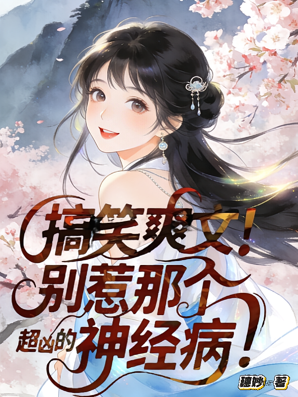 搞笑爽文！别惹那个超凶的神经病