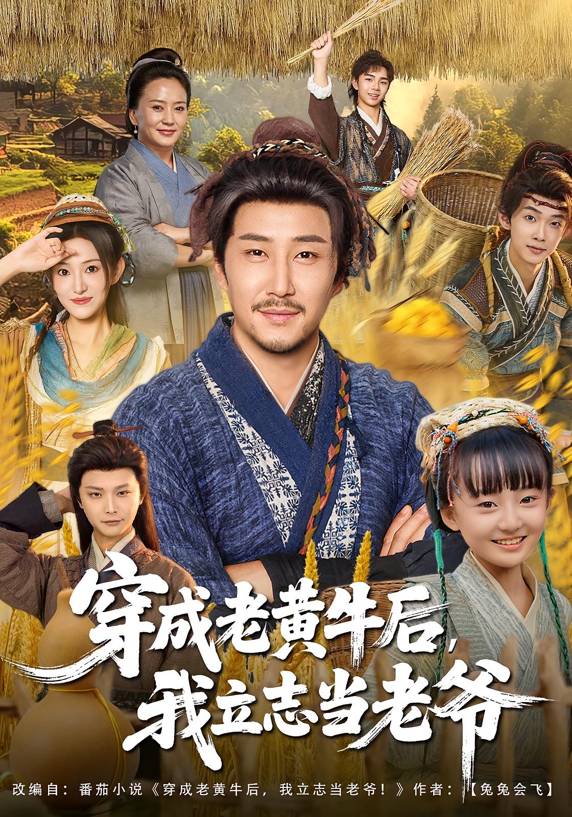 穿成老黄牛后，我立志当老爷