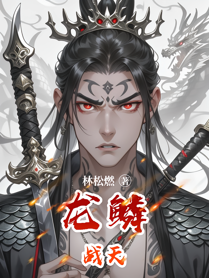 龙鳞战天