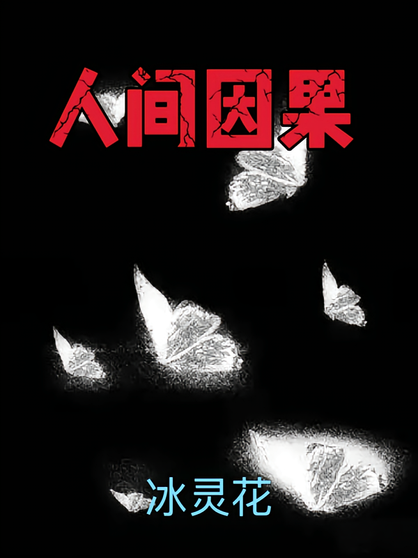 人间因果