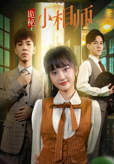 诡秘小相师