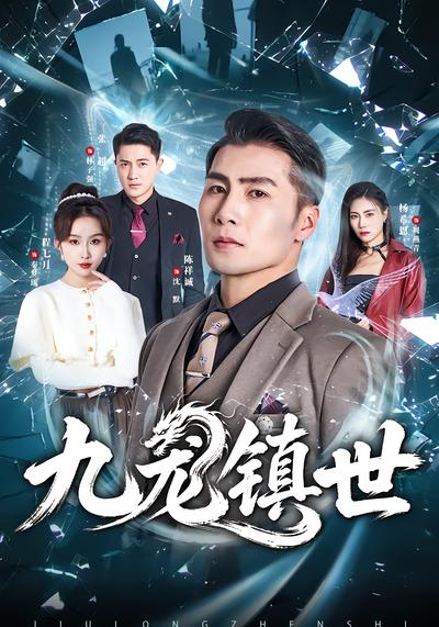 九龙镇世 - 在线观看