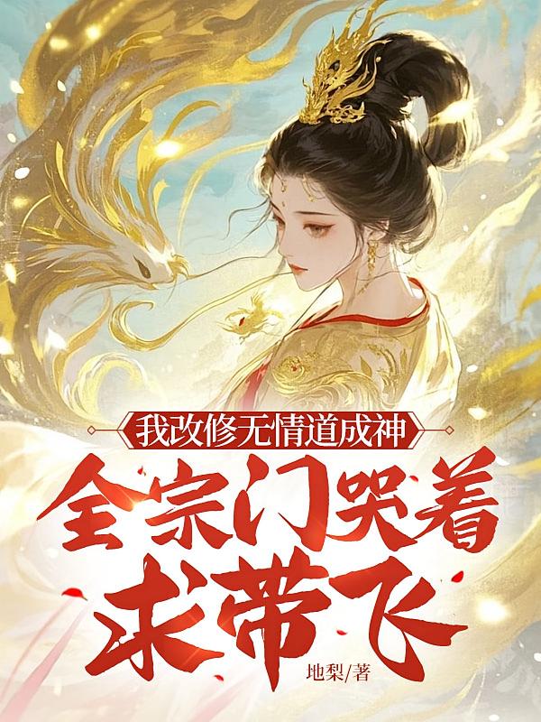 我改修无情道成神，全宗门哭着求带飞