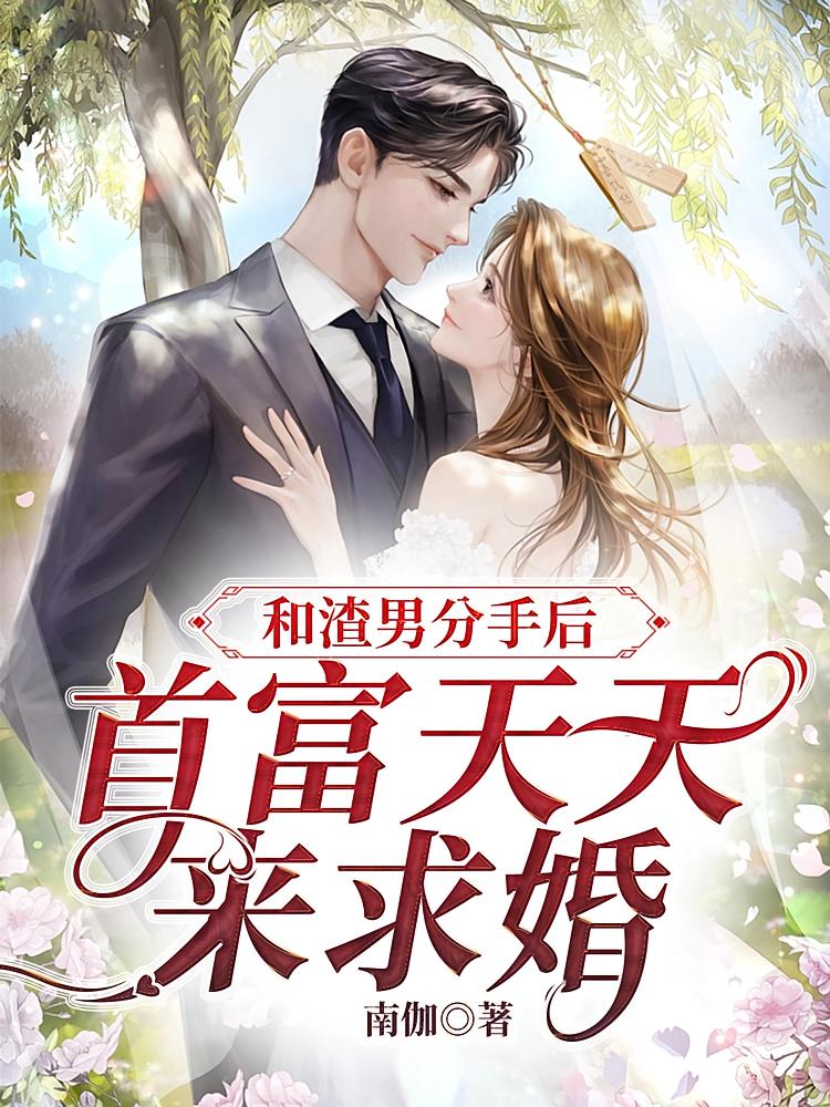 和渣男分手后，首富天天来求婚