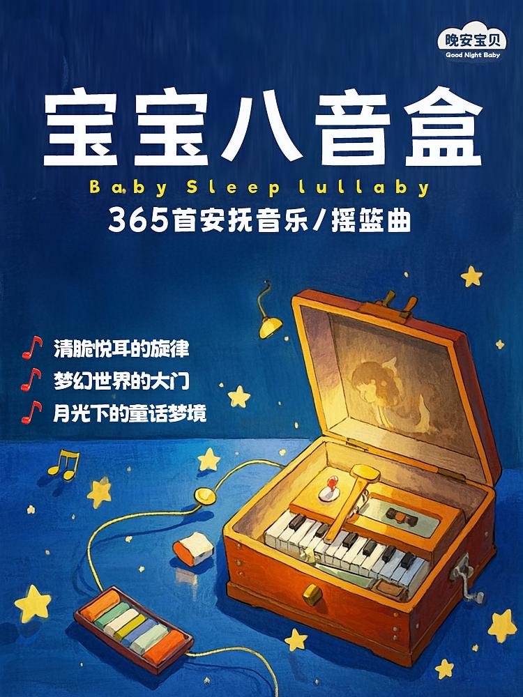 宝宝八音盒｜365首摇篮曲｜晚安宝贝