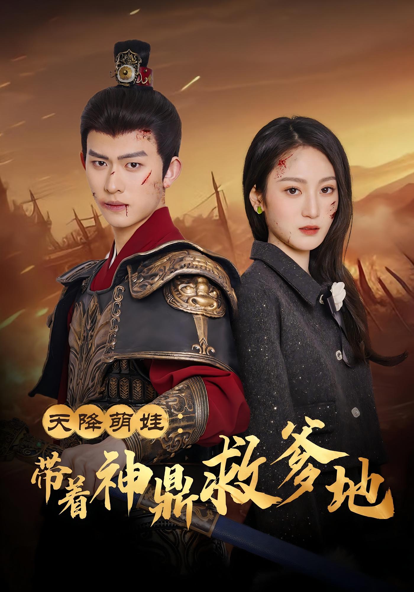 天降萌娃：带着神鼎救爹地