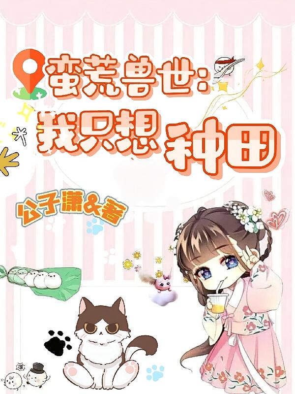 蛮荒兽世：我只想种田