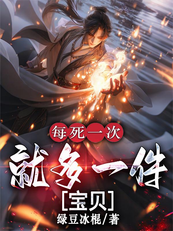 每死一次，就多一件宝贝