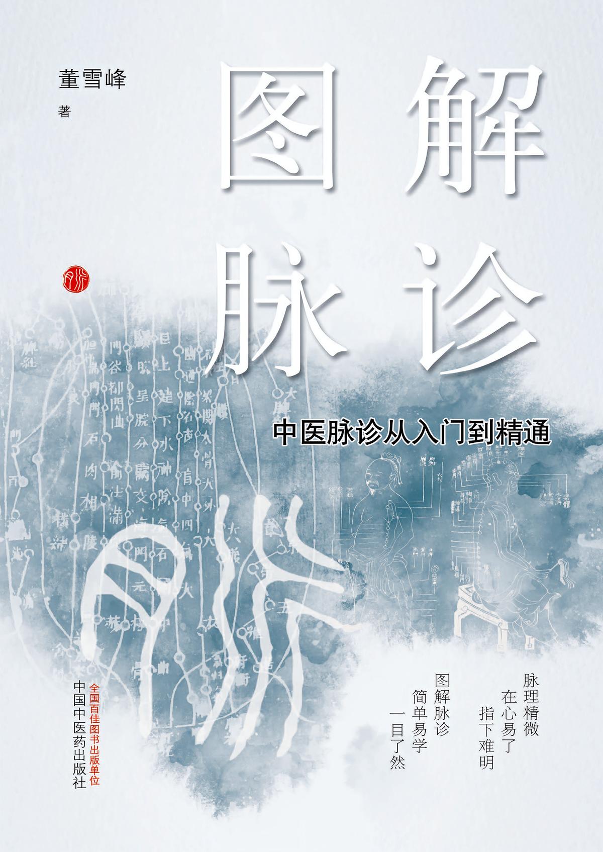 图解脉诊:中医脉诊从入门到精通