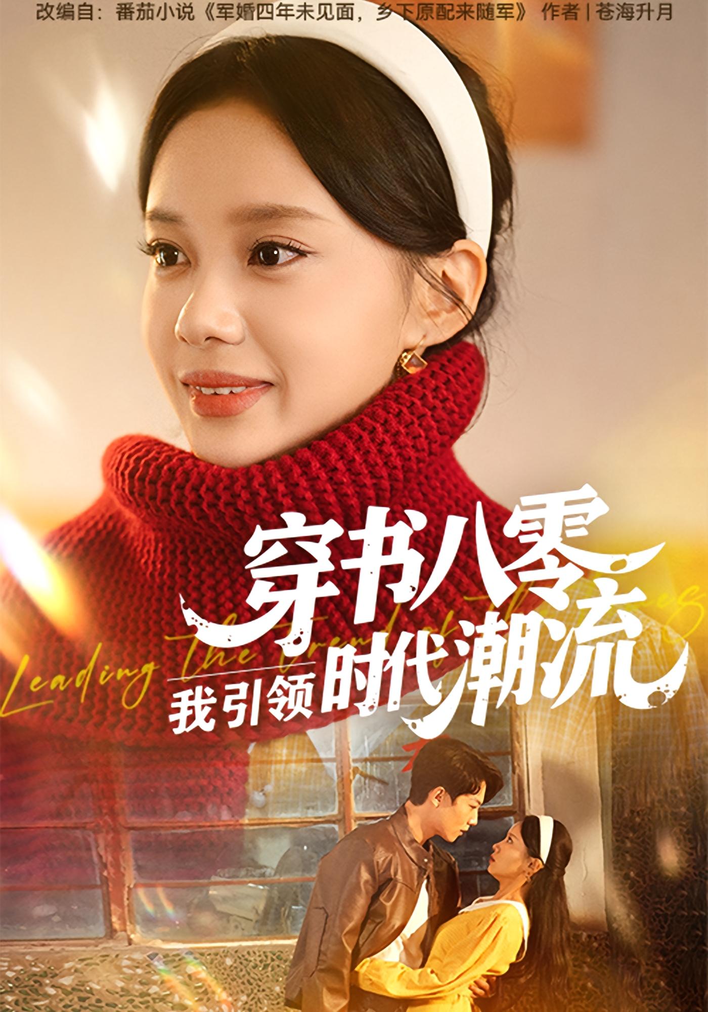 穿书八零，我引领时代潮流