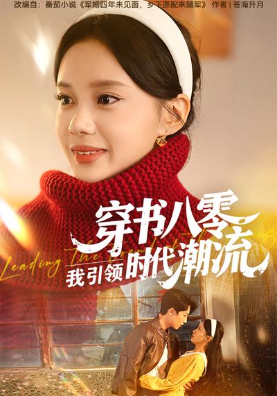 穿书八零，我引领时代潮流