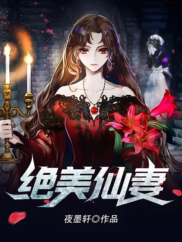 绝美仙妻