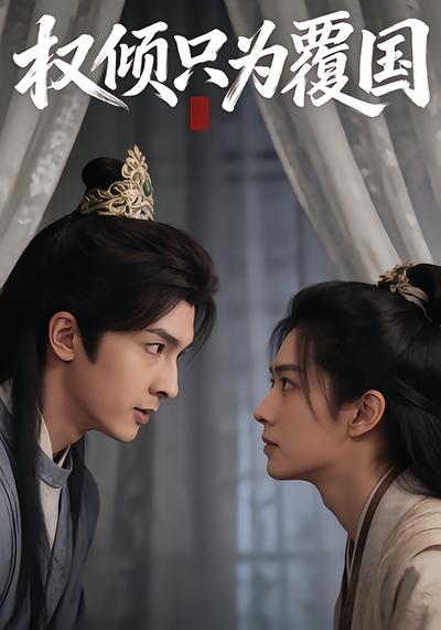 权倾只为覆国 - 在线观看