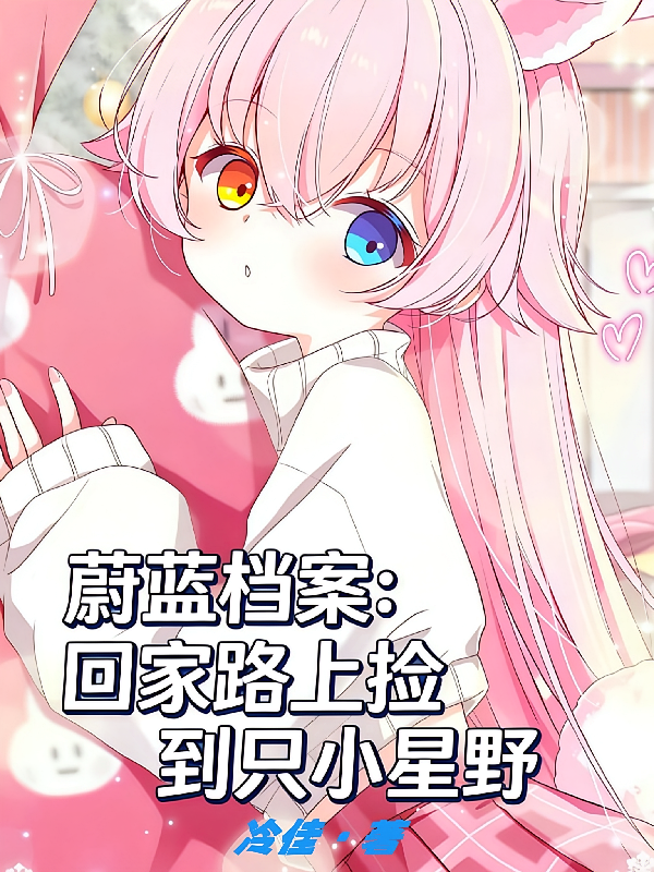 蔚蓝档案：回家路上捡到只小星野