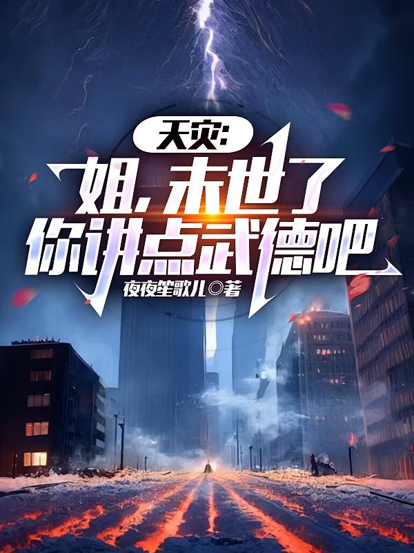 天灾：姐，末世了，你讲点武德吧