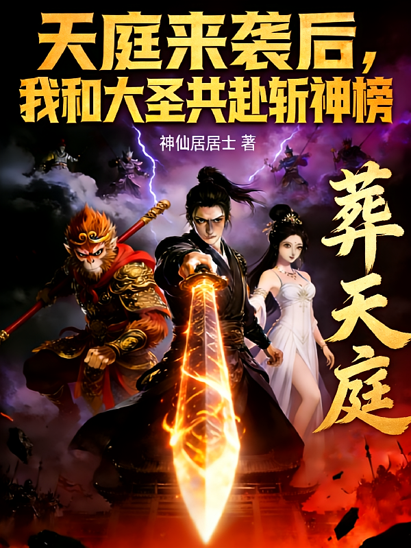天庭来袭后，我和大圣共赴斩神榜