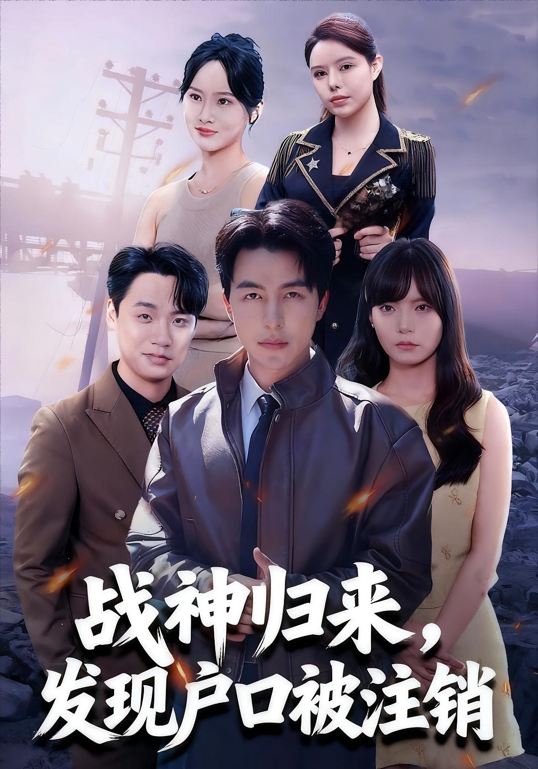 战神归来，发现户口被注销