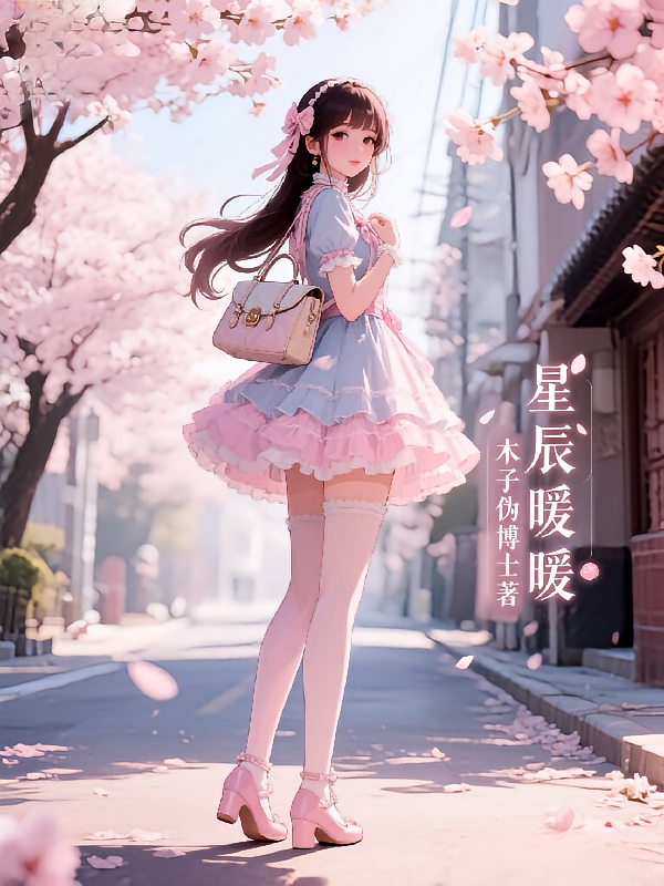 星辰暖暖