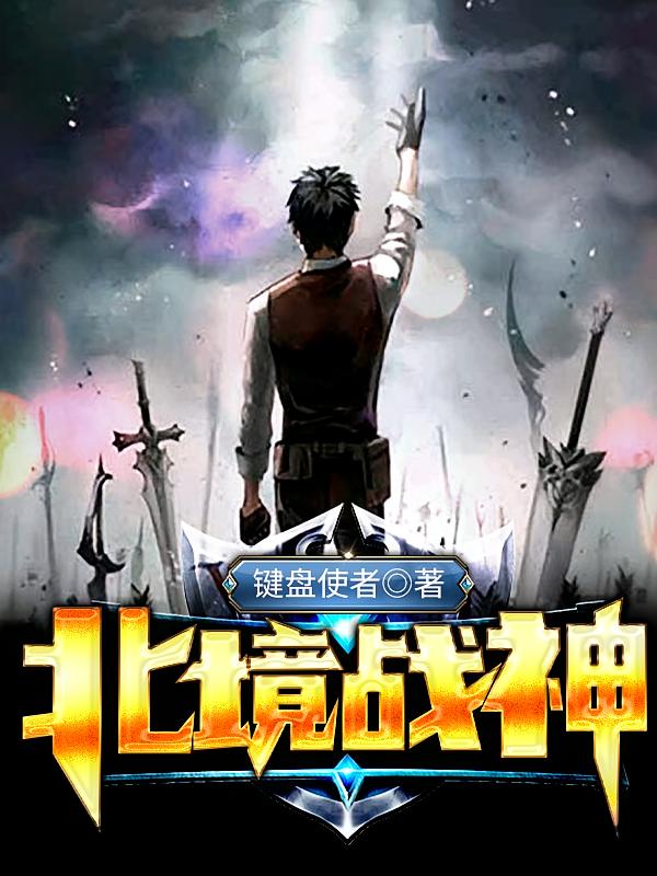北境战神
