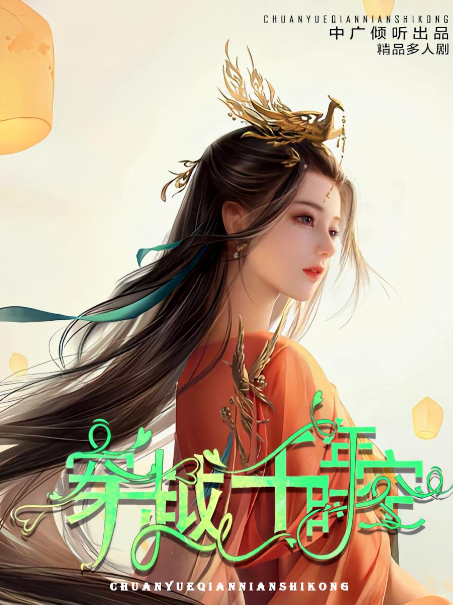 穿越千年时空