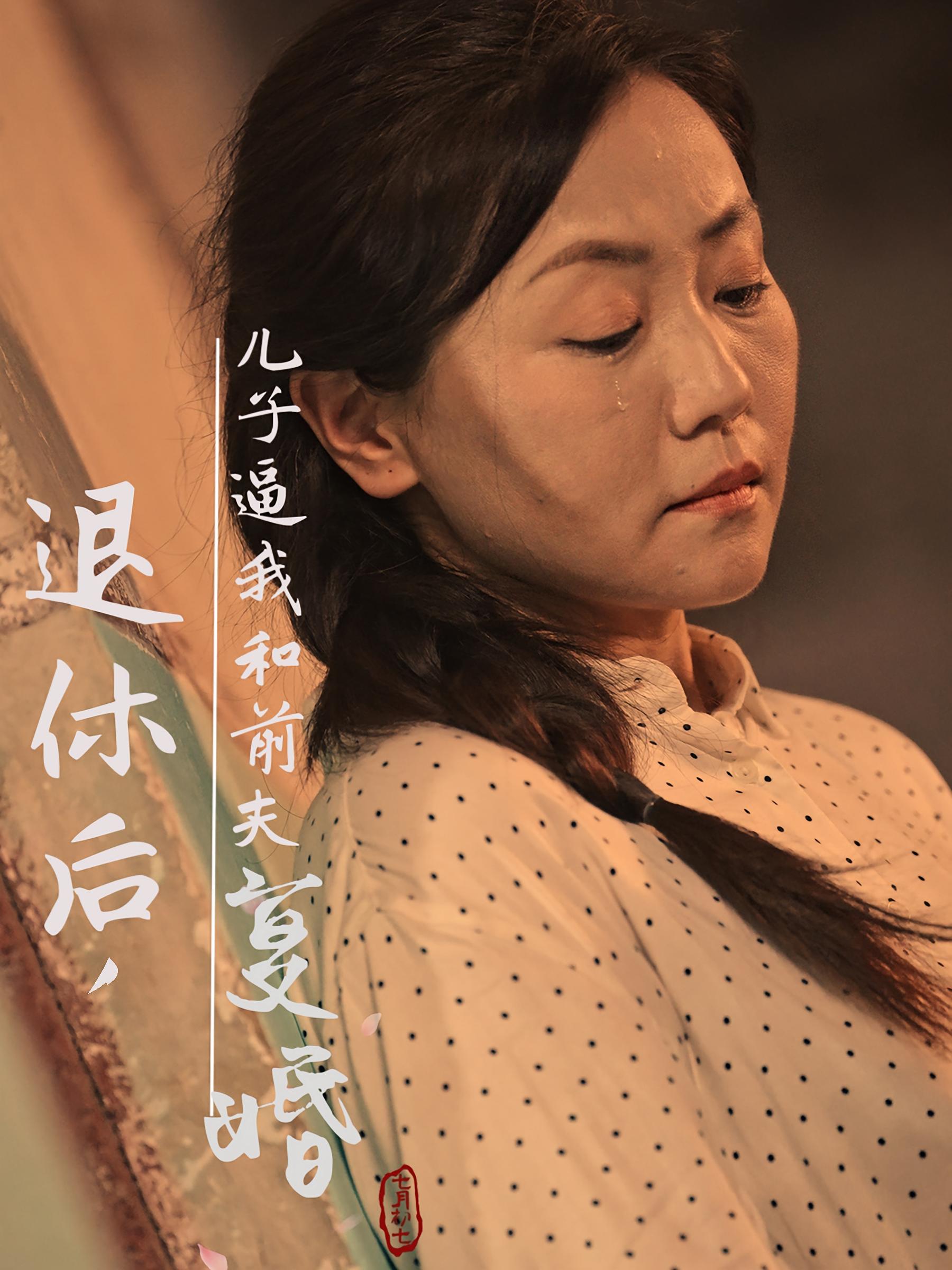 退休后，儿子逼我和前夫复婚