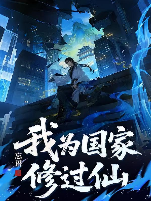我为国家修过仙