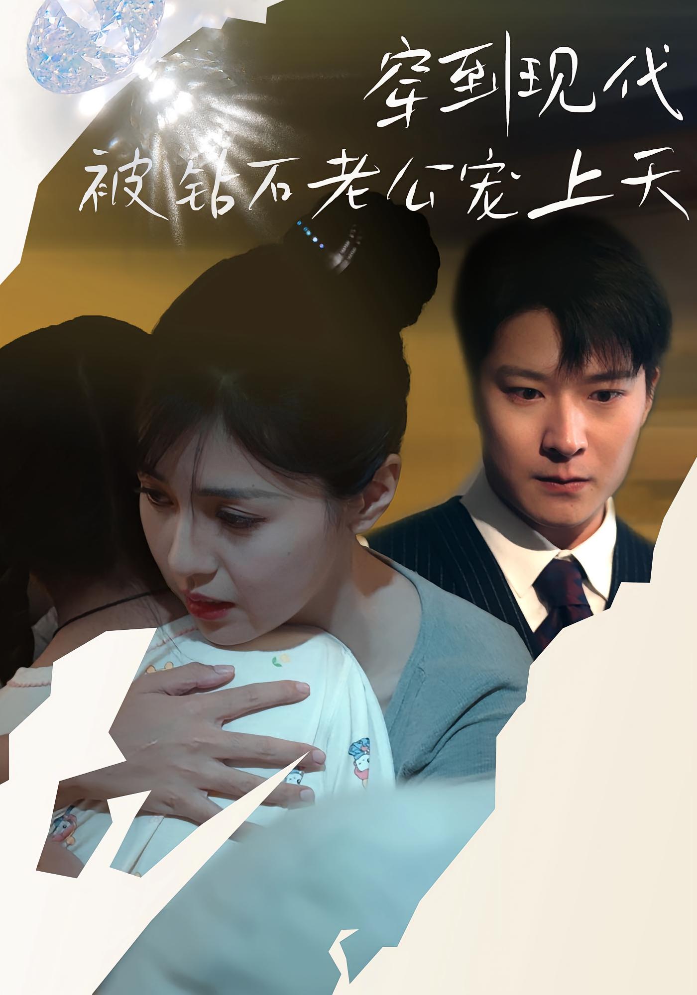 穿到现代被钻石老公宠上天