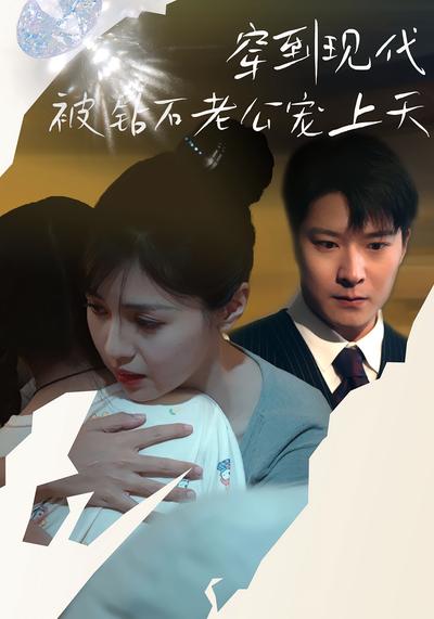 穿到现代被钻石老公宠上天