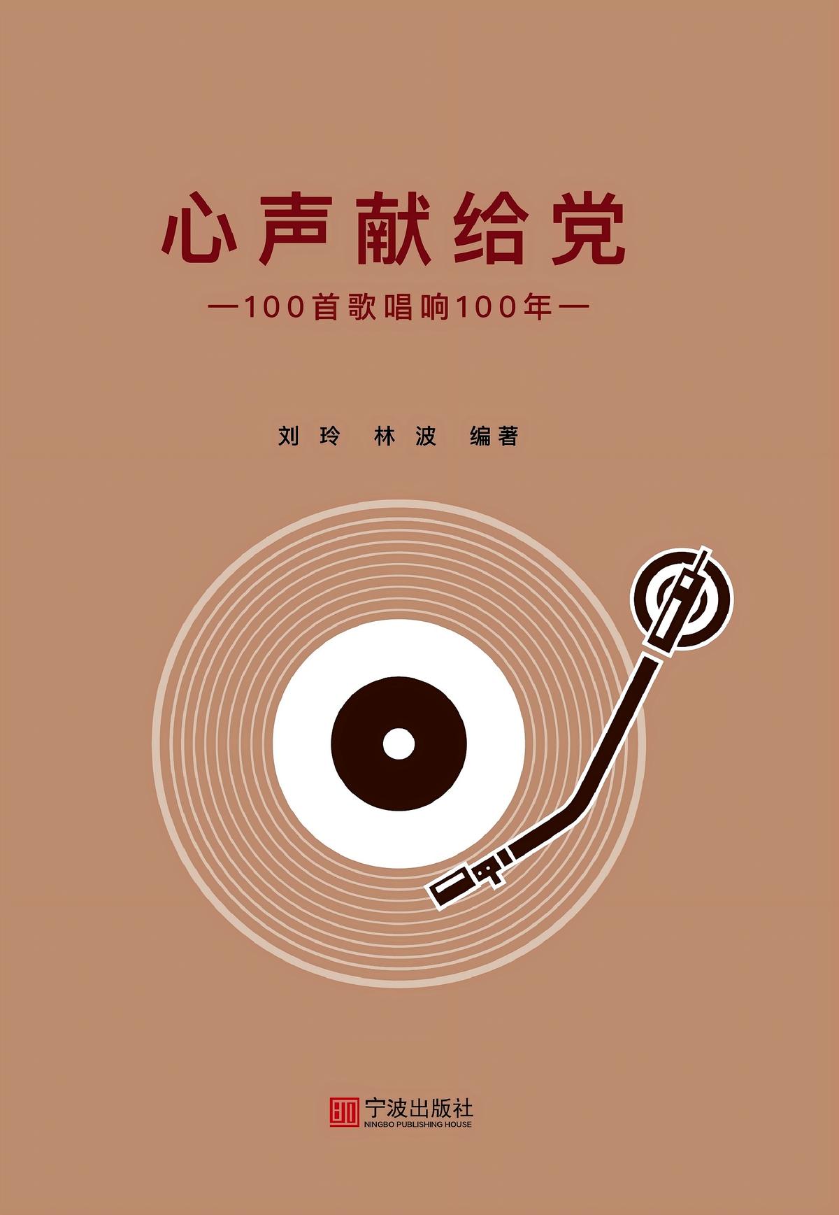 心声献给党——100首歌唱响100年