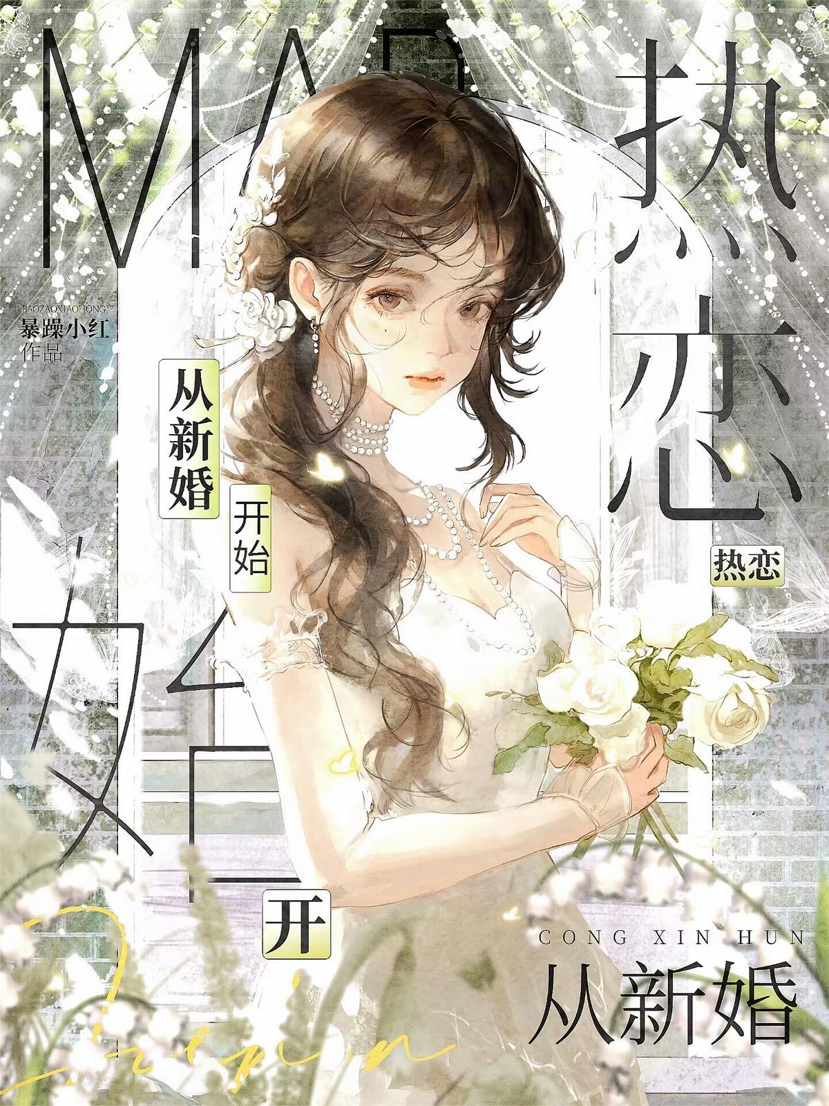 热恋从新婚开始