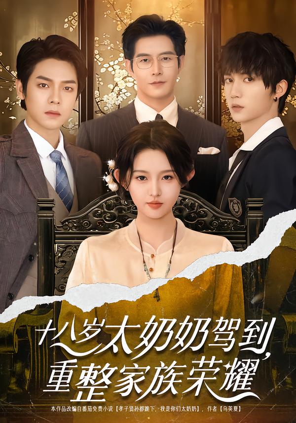 图：十八岁太奶奶驾到，重整家族荣耀[引子]