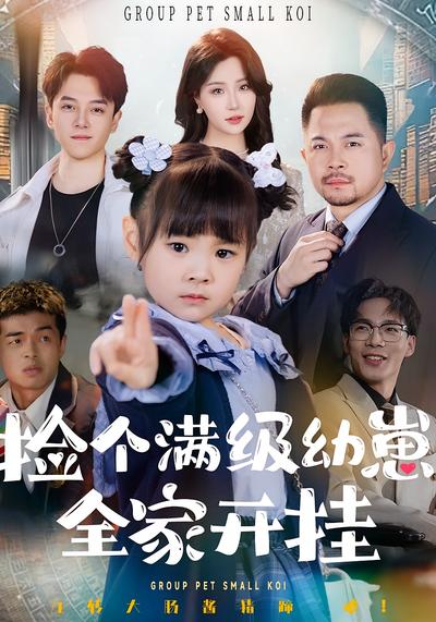 捡个满级幼崽，全家开挂