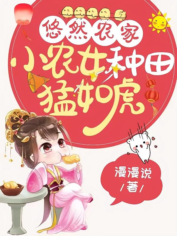 悠然农家：小农女种田猛如虎