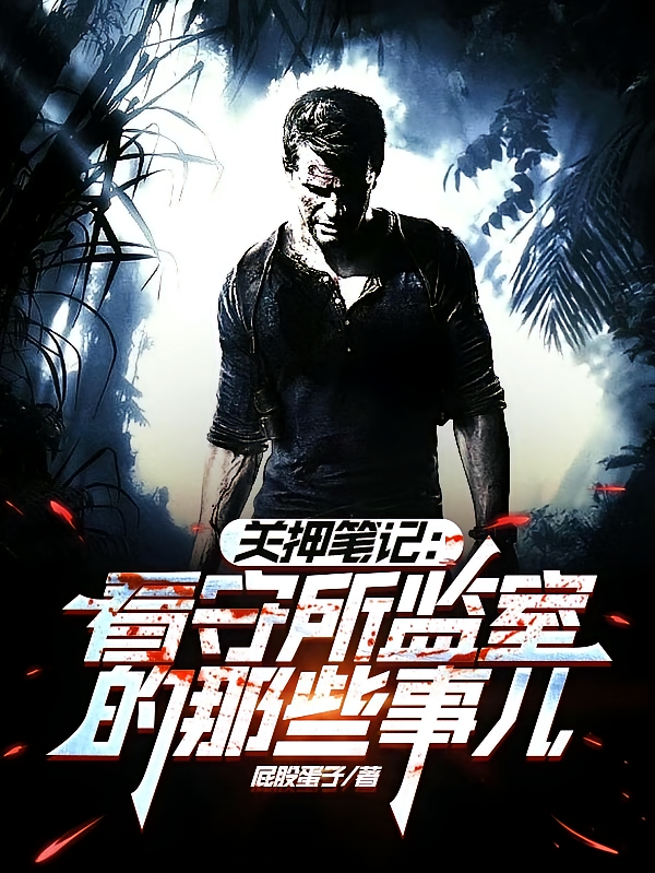 关押笔记：看守所监室的那些事儿