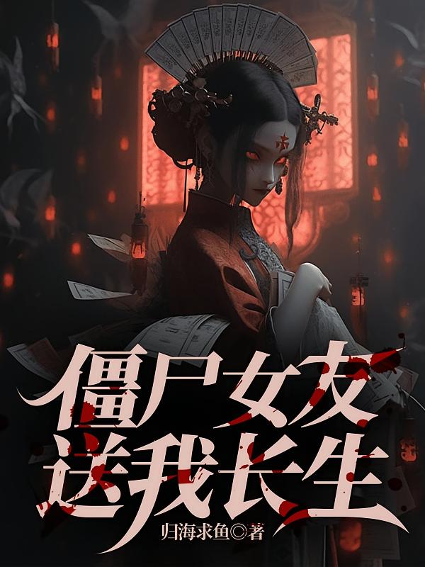 僵尸女友，送我长生
