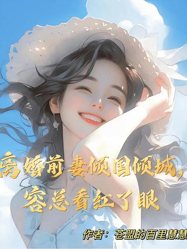 离婚前妻倾国倾城，容总看红了眼
