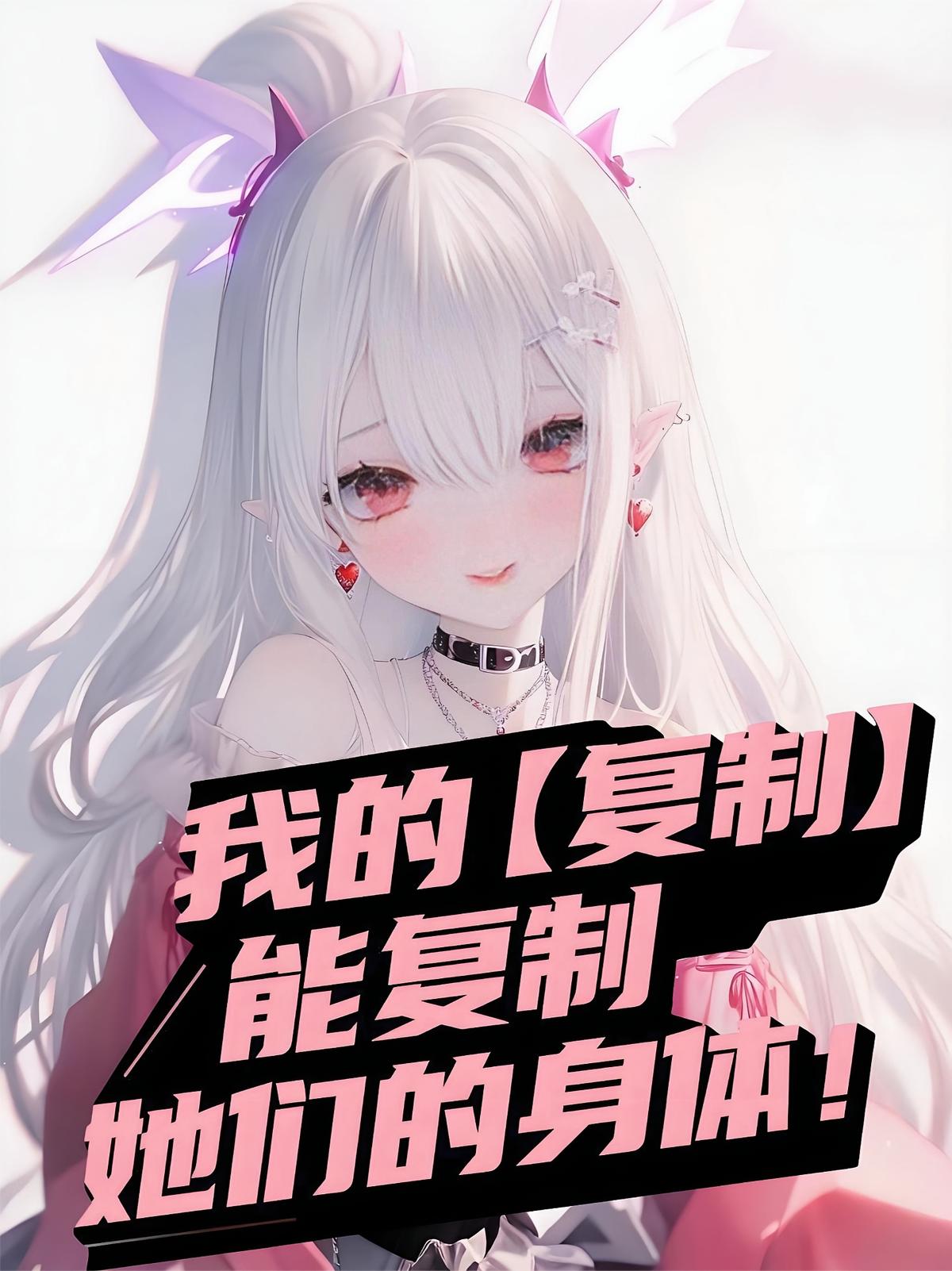 我的【复制】能复制她们的身体！