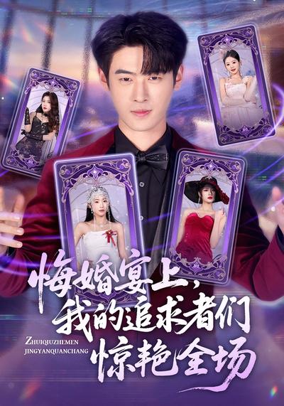 悔婚宴上，我的追求者们惊艳全场