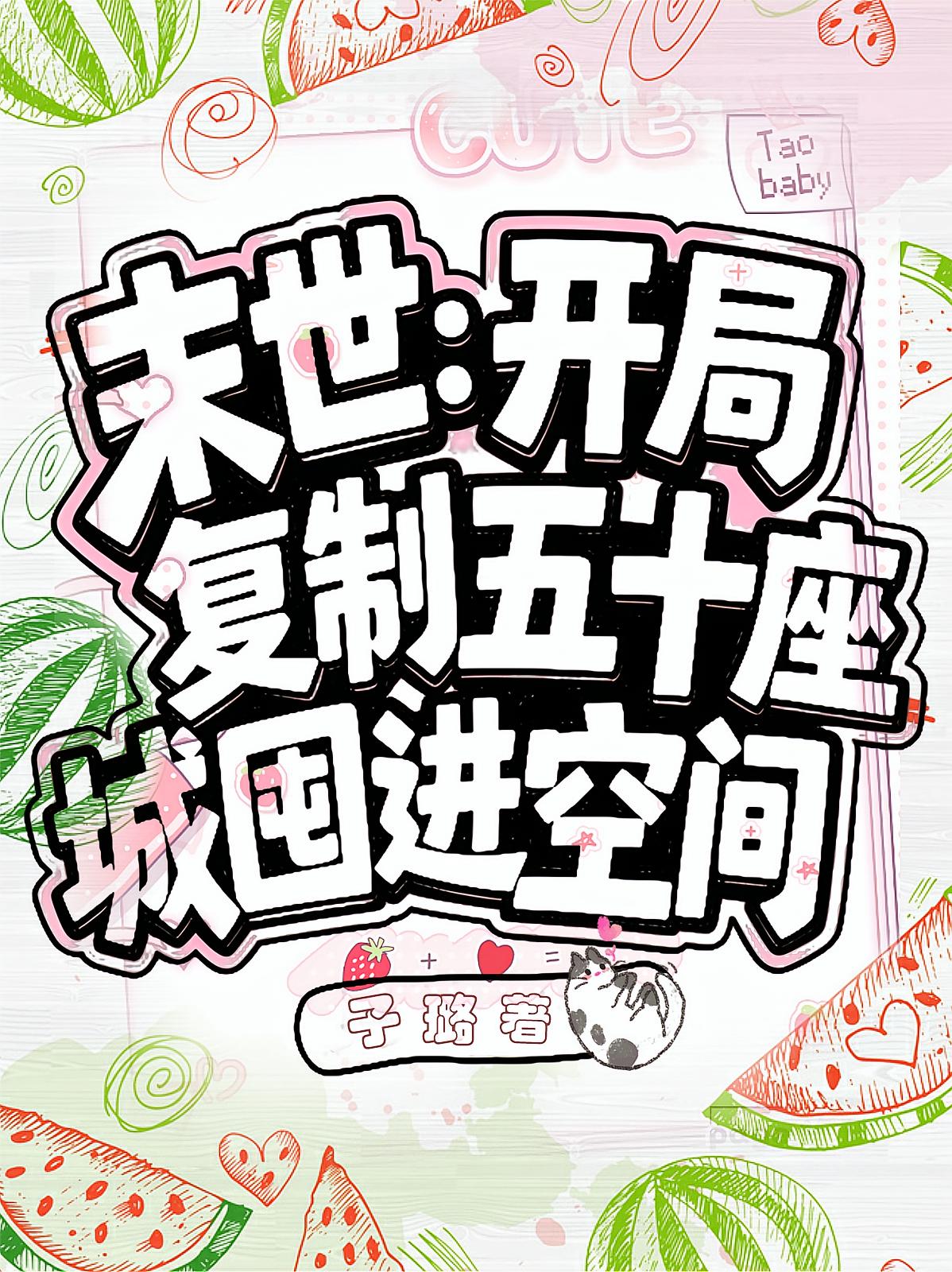 末世：开局复制五十座城囤进空间