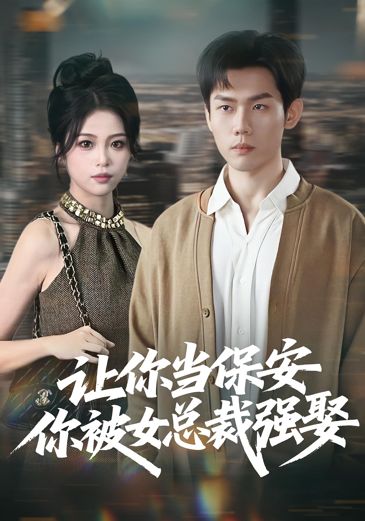 让你当保安你被女总裁强娶