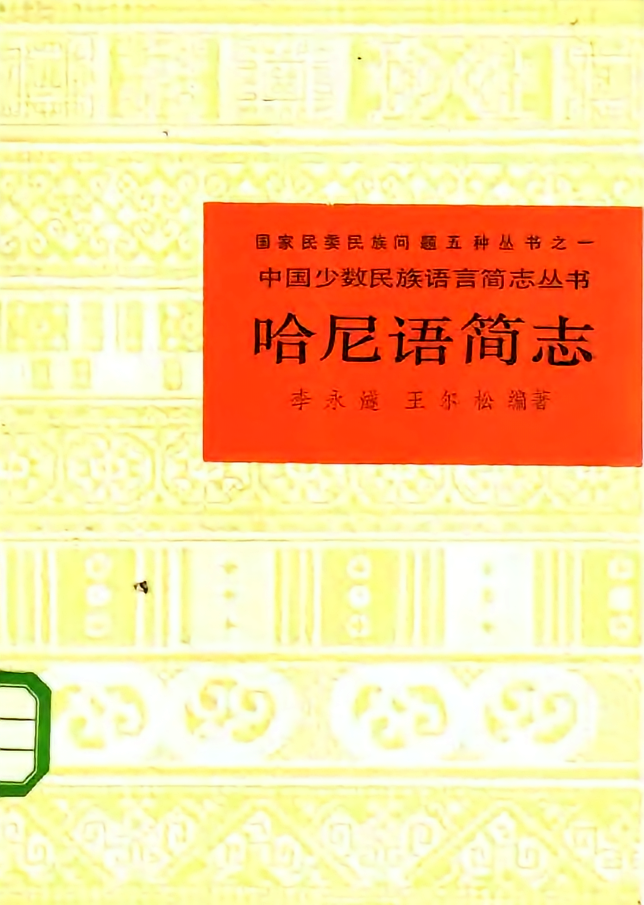 哈尼语简志